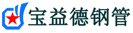 宝益德钢管遂昌分公司-遂昌声测管现货-遂昌本地资源现货